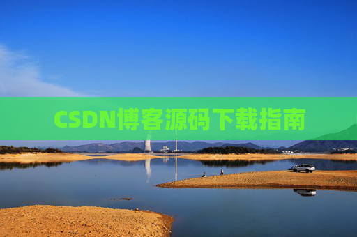 CSDN博客源码下载指南