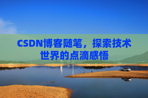 CSDN博客随笔，探索技术世界的点滴感悟