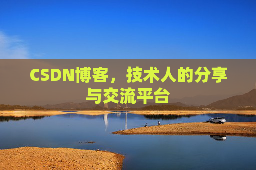 CSDN博客，技术人的分享与交流平台