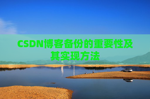 CSDN博客备份的重要性及其实现方法