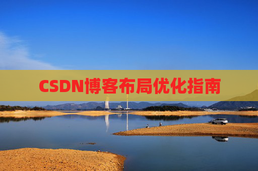 CSDN博客布局优化指南