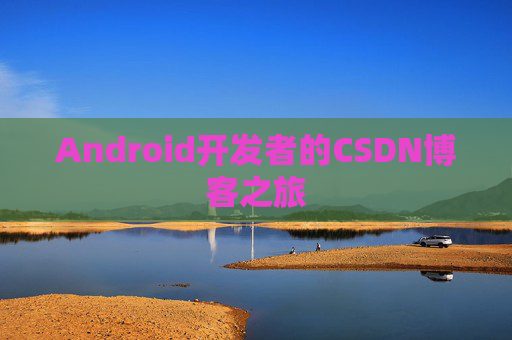 Android开发者的CSDN博客之旅